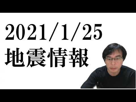 【地震情報2021/1/25】石垣島近海で3度も地震