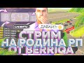 ПЕРВЫЙ СТРИМ НА РОДИНА РП СЕВЕРНЫЙ ОКРУГ!