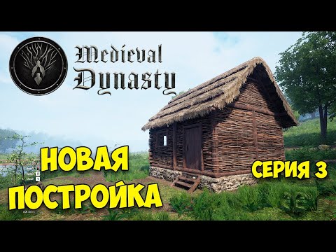 Видео: НОВОЕ ПОСЕЛЕНИЕ - НОВЫЙ САРАЙ - Medieval Dynasty #3