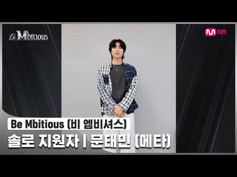 [Be Mbitious] 솔로 지원자 I 문태민 (meta)