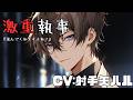 【女性向け】あなたの一番傍にいたい激重執事【シチュエーションボイス】