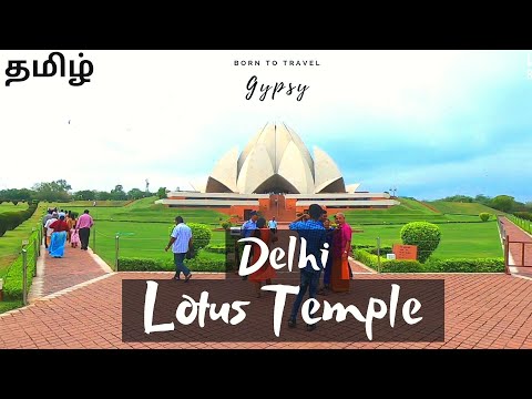 Lotus Temple Delhi in Tamil | Places to visit in Delhi |Gypsy born to travel | Tamil Travel