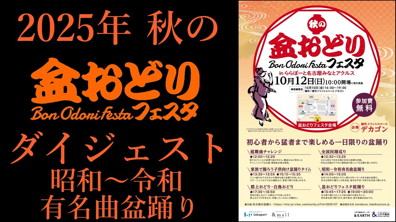 「昭和～令和有名曲盆踊り」ダイジェスト【2025年秋の盆おどりフェスタinららぽーと名古屋みなとアクルス】