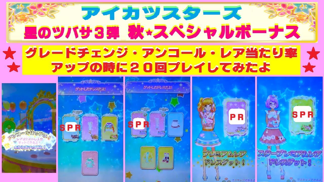 アイカツスターズ グレードチェンジ アンコール レア当たり確率がアップの時にプレイしてみたよ ｓｐｒやｐｒ が出たよ O Youtube