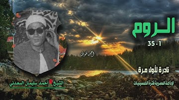 الشيخ أحمد سليمان السعدني | سورة الروم 1-35 | نادرة لأول مـرة