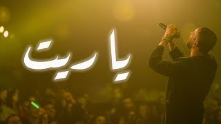 تامر نفار، سمر قبطي - يا ريت (من فلم مفرق ٤٨)