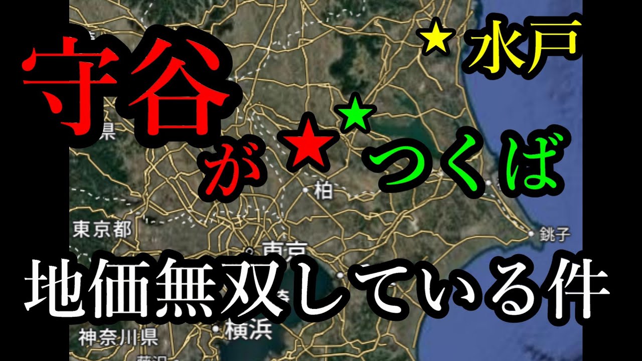 【守谷全域】解説。守谷駅vs流山おおたかの森。勝ち路線、つくばエクスプレス３つの特徴【守谷市に住む＆家を買う人向け】