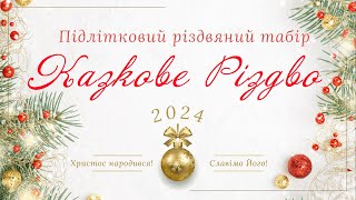 "Казкове Різдво" зимовий ТАБІР 2024