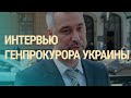 Прокурор Украины о делах Байдена и Гонгадзе | ВЕЧЕР | 14.11.19