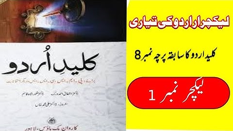 کلید اردو سابقہ پرچہ نمبر8 حصہ اول|,FPSC|PPSC Preparation for Lecturer Urdu|Sana Imtiaz|Saima Shahee