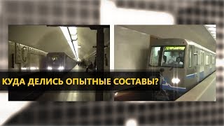 Куда делись опытные составы?