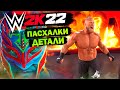 ВСЕ ДЕТАЛИ И ПАСХАЛКИ В WWE 2K22! ВСЕ ЧТО НУЖНО ЗНАТЬ ПРО WWE2K22