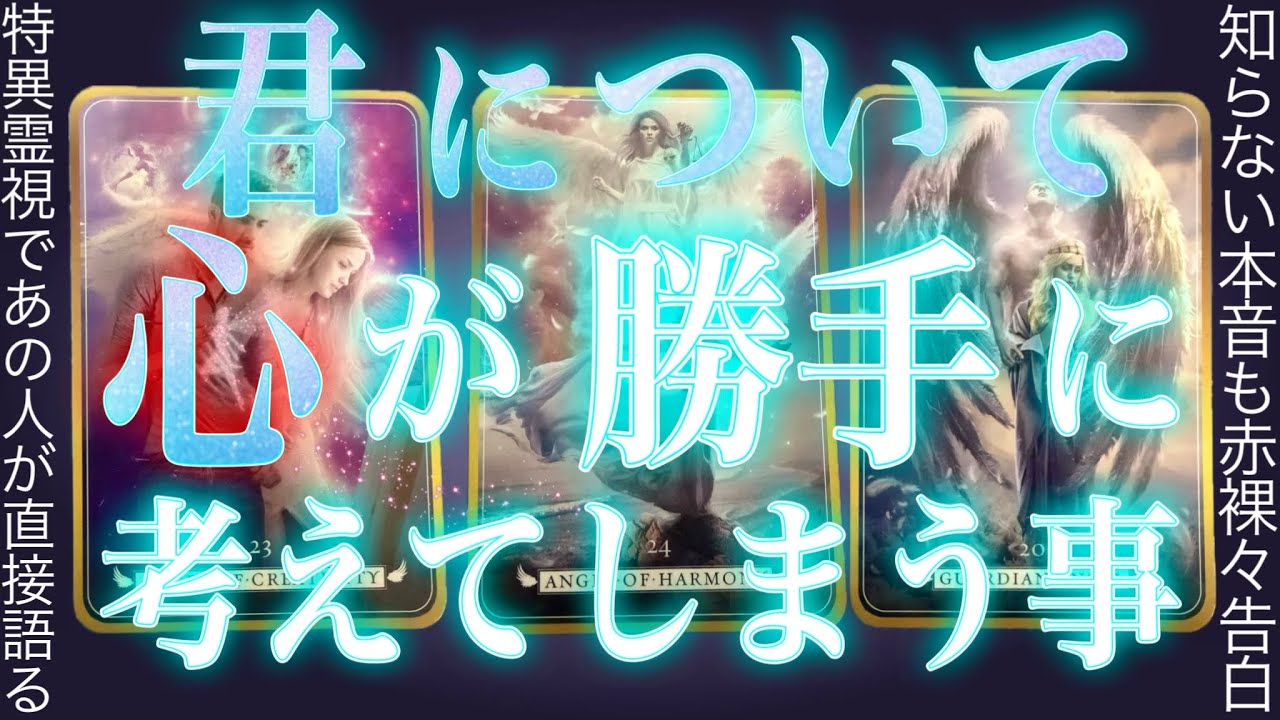 100%特異霊視で赤裸々❤️‍🔥甘口も辛口も嘘偽りなし。あの人の気持ち。タロット✴︎復縁✴︎両思い✴︎片思い✴︎複雑恋愛