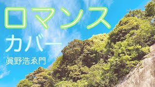 【カヴァー】 原田知世「ロマンス」眞野浩ゑ門