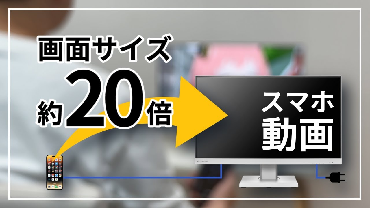 iPhone15シリーズ Type-C接続で画面サイズ約20倍［IODATA］ - YouTube