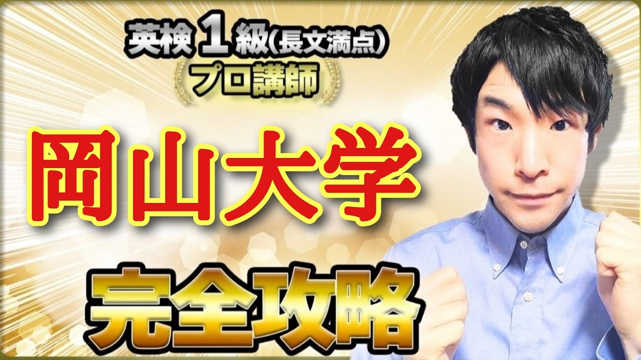 岡山大学の英語 (特徴/難易度/傾向) 過去問対策