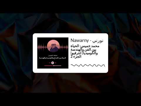 Nawarny نورني محمد خميس الحياة بين الفن والهندسة والكوميديا انترفيو الجزء 2