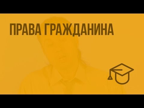 Права гражданина. Видеоурок по обществознанию 7 класс