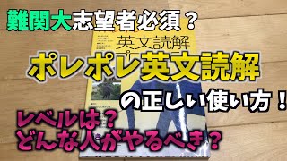 【参考書紹介】ポレポレ英文読解プロセス50の効率良い使い方解説！使用する上での注意点とレベルも！