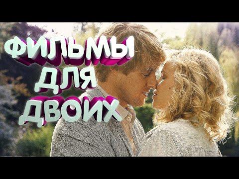 Романтические фильмы для двоих | фильмы про любовь для двоих на вечер