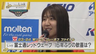 Wリーグ プレーオフファイナル 富士通レッドウェーブ・16年ぶりの歓喜は…？【News Linkオンライン】