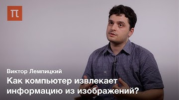 Компьютерное зрение - Виктор Лемпицкий