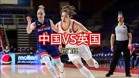 【全場回放】2020年東京奧運會女籃資格賽，中國女籃VS英國女籃（國語完整版）。 - 天天要聞