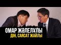 ОМАР ЖӘЛЕЛҰЛЫ ДІН САЯСАТ ЖАЙЛЫ | омар жалелұлы | харекет | ахметбек нұрсила | уағыз