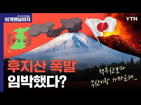   백두산 폭발보다 일본 후지산이 한국에 더 위험하다 화산 폭발이 한국에 가져올 경제 대재앙 시나리오 이게 웬 날리지