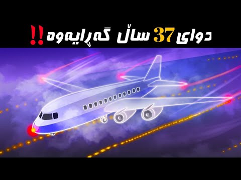 فڕۆکەیەک دوای 37 ساڵ ونبوونی دوبارە دەرکەوتەوە