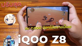 iQOO Z8 เล่นเกม Genshin Impact ปรับสุด | งบ 7,000 บาทเล่นได้ขนาดนี้ !!