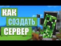 Как СОЗДАТЬ СВОЙ СЕРВЕР В МАЙНКРАФТ/MINECRAFT/MINECRAFT PE/СОЗДАТЬ СЕРВЕР с МОДАМИ/MINECRAFT SERVER