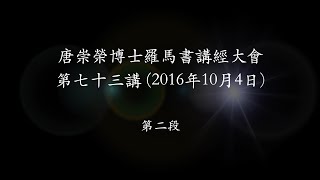唐崇榮【香港《羅馬書》講座】第73講 (2/2) 經文：羅12:3
