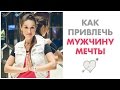 Как привлечь МУЖЧИНУ МЕЧТЫ в свою жизнь. Привлечь мужчину силой женственности.