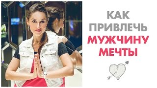 №1 - Как привлечь мужчину мечты в свою жизнь. №1 - Как привлечь мужчину мечты в свою жизнь.
