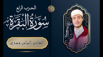 سورة البقرة - الحزب الرابع | القارئ الياس حجري
