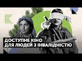 Як кіно стає доступним для незрячих та нечуючих людей