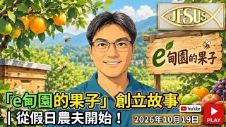 「e甸園的果子」創立故事｜從假日農夫開始 ！2026年10月19日