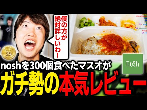 念願のnosh案件に大興奮するnoshガチ勢のマスオ【マスオ/nosh】