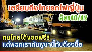 คิฮะ40/48 ทำไมญี่ปุ่นยกรถไฟให้ไทยฟรี? | แต่กัมพูชานี้กับต้องซื้อ!!