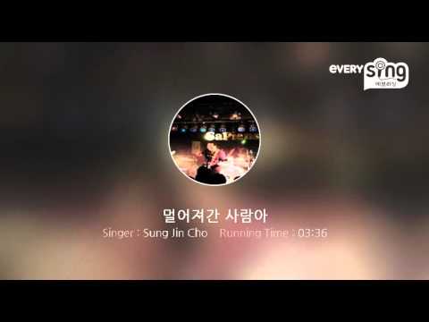 [everysing] 멀어져간 사람아