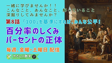第8話「やさしい数学」 百分率のしくみ：パーセントの正体 「100」を基準にすれば、すべてが公平に比較できる。👀📊 魔法の定規。📏　,パーセント ,百分率 ,共通基準 ,比較の知恵 ,情報の整理