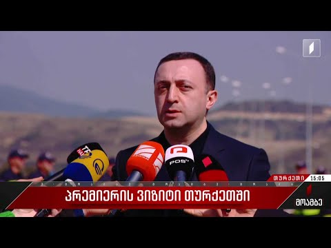 პრემიერის ვიზიტი თურქეთში