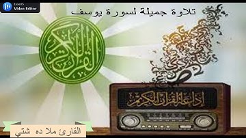 تلاوة خاشعة من القرآن الكريم سورة(يوسف )للقارئ ملا ده شتي )