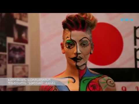 ტრაექტორია – ხელოვნების საერთაშორისო ფესტივალის \"საჩუქარი\" გახსნა