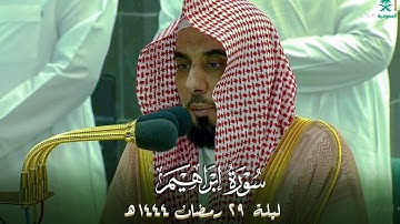 صلاة التهجد الشيخ عبدالله الجهني ليلة 29 رمضان 1444 هـ الحرم المكي سورة إبراهيم