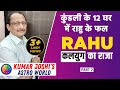 राहु कलयुगका राजा -पार्ट 2 - Rahu king of kalyug part -2 कुमार जोशी