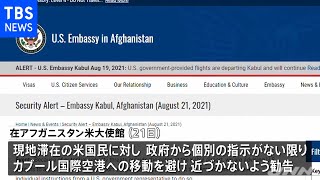 米、アフガン空港に近づかないよう勧告