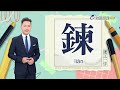 2026.7.30台視台語新聞主播郭于中逐工一字「鍊」（liān）