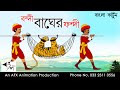 Bondi Bagher Fondi | বাংলা কার্টুন| Thakurmar Jhuli | Fairy Tales | Bangla Cartoon
